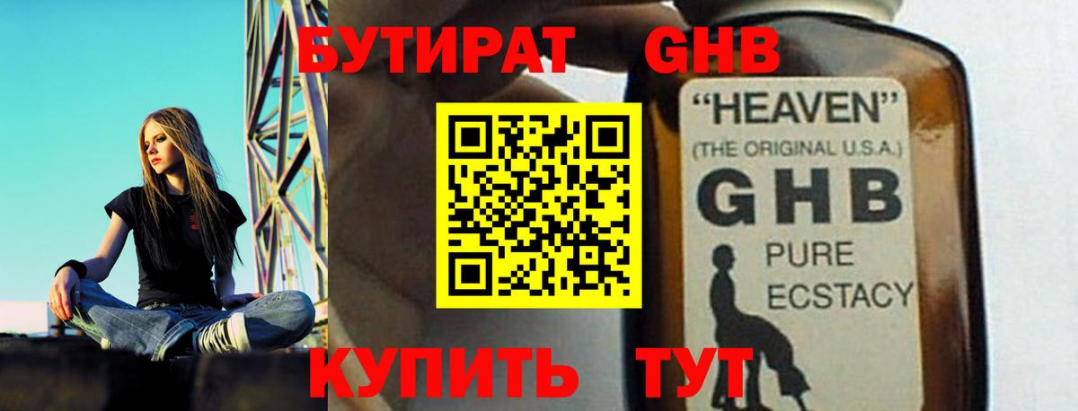 Бутират GHB  Вход с VPN  Балашов 