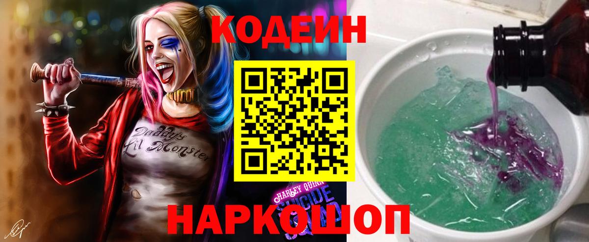 Балашов  Кодеиновый сироп Lean Purple Drank  Codein Purple Drank  Вход с VPN 